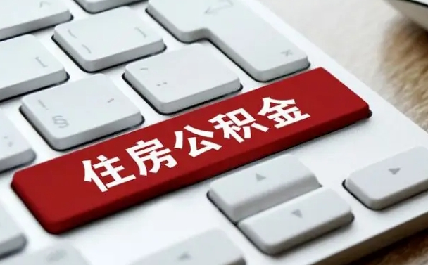 定安离职了封存的公积金怎么提取（离职了封存的公积金怎么提取支付宝）